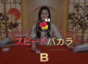 Japanese Speed Baccarat B